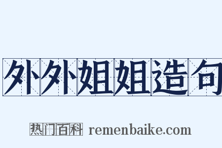 外外姐姐造句是什么意思的图片